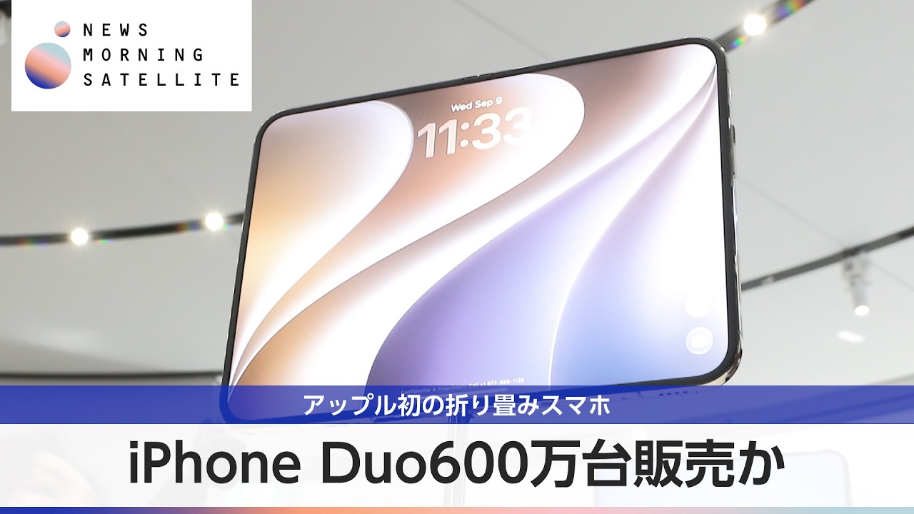 iPhone Duo 600万台販売か アップル初の折り畳みスマホ【モーサテ】