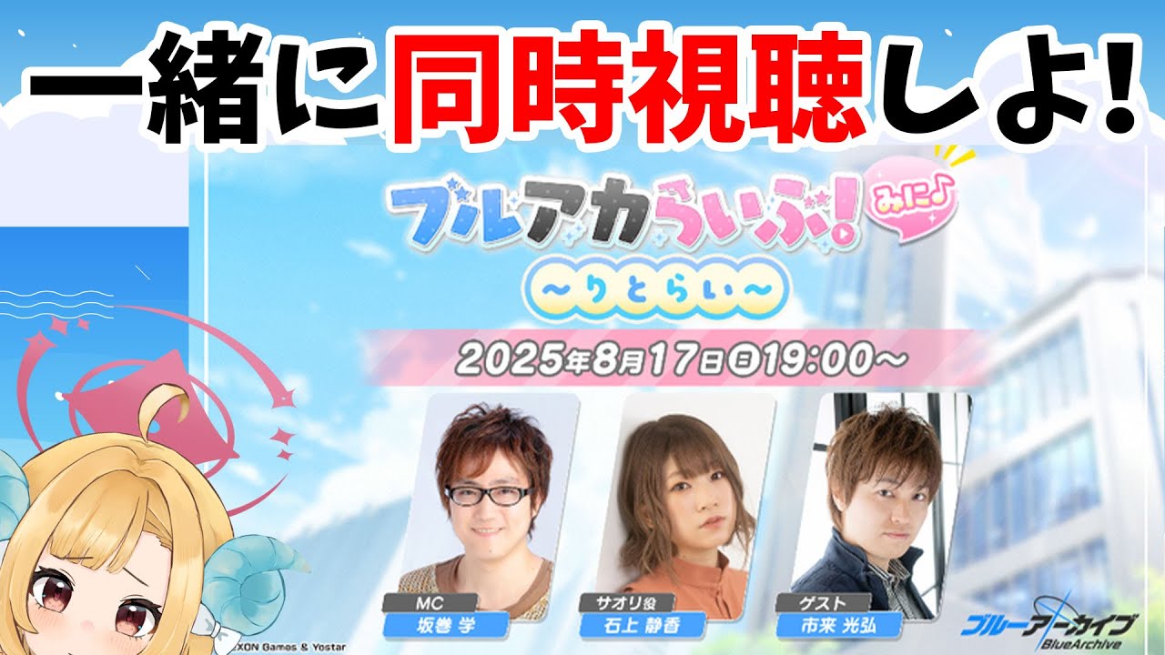 【同時視聴】「ブルアカらいぶ！みに♪ ～りとらい～」【※発狂注意】