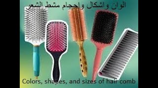 الوان واشكال واحجام مشط الشعر  - Colors, shapes, and sizes of hair comb