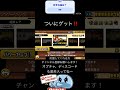 ［にゃんこ大戦争］前ゲットしてなかった#にゃんこ大戦争#shorts #ゲーム