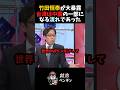 【衝撃】竹田恒泰が語る台湾と中国の関係#shorts #高市早苗 #小泉進次郎 #片山さつき #玉木雄一郎 #榛葉幹事長 #竹田恒泰 #石原慎太郎