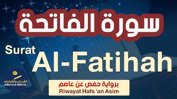 (سورة الفاتحة (رواية حفص عن عاصم | Surat Al-Fatihah (Riwayat Hafs 'an Asim)