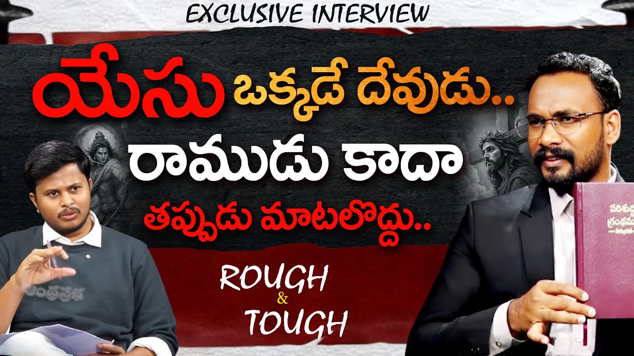 Rama vs Jesus | Pastor John Paul Exclusive Interview | Andhra Prabha News