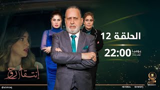 مسلسل انتقام روح  | الحلقة الثانية عشرة | دراما عراقية