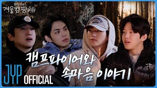[DAY6의 겨울캠핑 🏕️] EP.4 