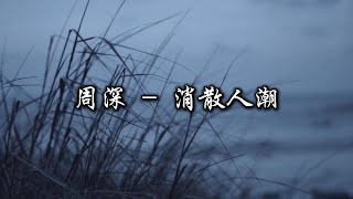 周深 - 消散人潮『怎麼我的好 一放手 就會被你忘掉，顯得我有多可笑 連不捨 都像在乞討。』【動態歌詞MV】