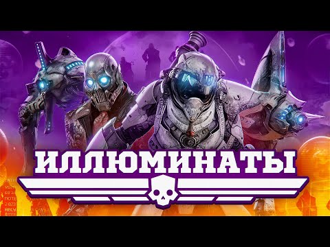 Helldivers 2 Иллюминаты | Новые монстры