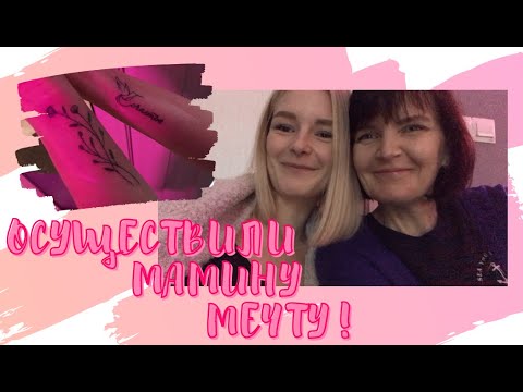 Видео: Осуществили мамину мечту!!!