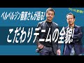 ベルベルジン藤原さんが語る!こだわりデニムの全貌!