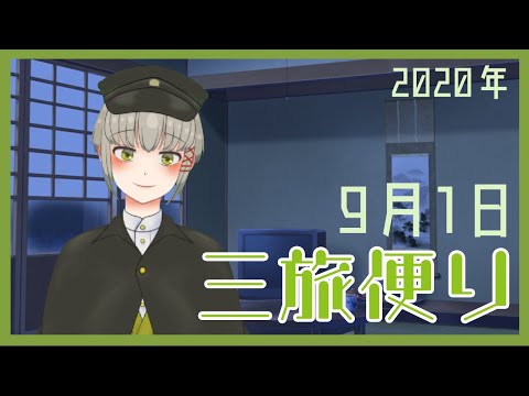 【三旅便り】9月1日『男装の麗人』【まいにち投稿】