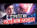 Стратегия роста МЛМ-бизнеса. Какая стратегия дает результат в сетевом бизнесе?