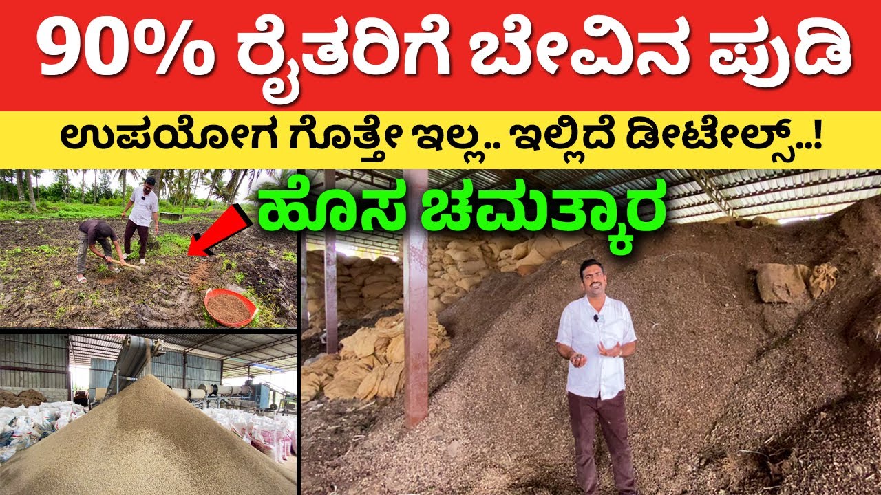 90% ರೈತರಿಗೆ ಇದು ಗೊತ್ತೇ ಇಲ್ಲ Neem powder in farming bevina pudi organic fertilizer Dolomite #kannada