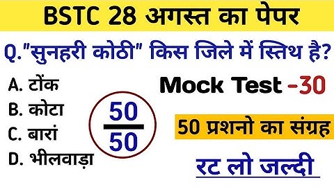 Bstc परीक्षा 2023 l Bstc online class 2023 l Bstc mock test series -30 l Bstc model paper 2023 gk l