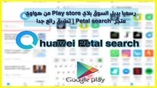 رسميا بديل السوق بلاي Play store من هواوي | متجر  Petal search | تطبيق رائع جدا