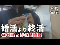 【40代独身女】結婚できなかった?|結婚願望なし|婚活より終活中|本音を語る#2