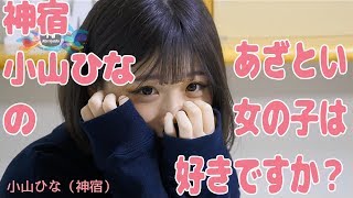 神宿 小山ひなの あざとい女の子は好きですか Youtube