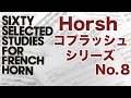 Horsh コプラッシュシリーズ】C.Kopprasch 60 Etudes for Horn No.8