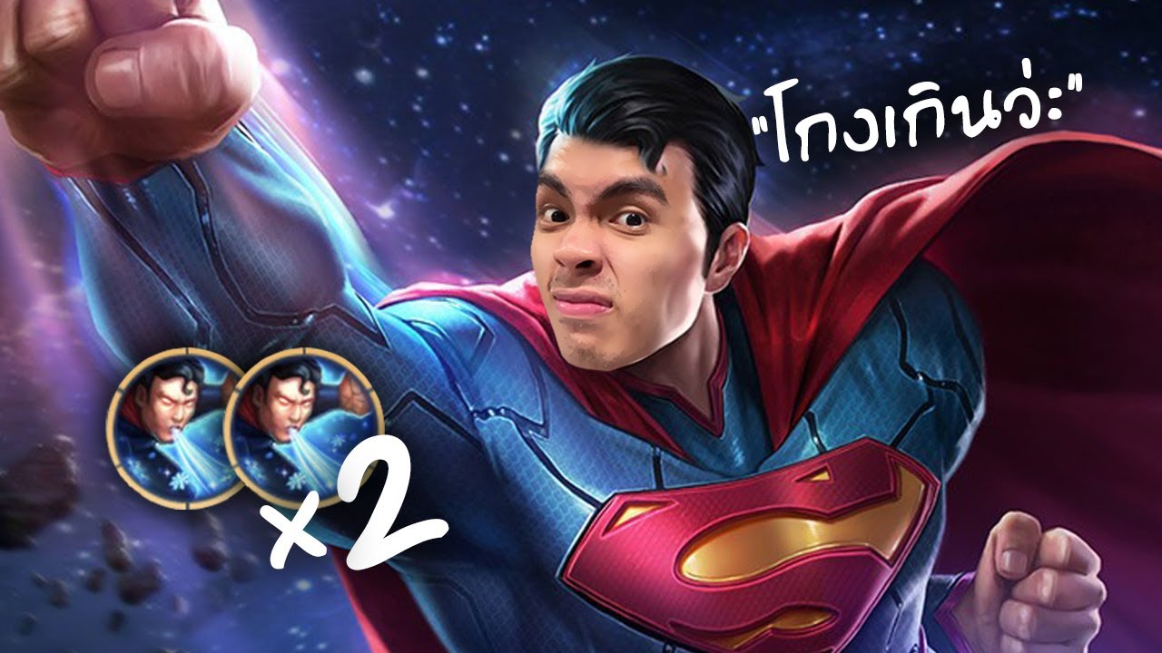 เกม superman Update 2022 RoV : Superman ปรับใหม่ โกงเกินไปไหมครับ ?