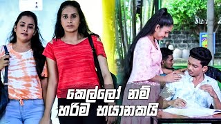 කෙල්ලෝ නම් හරිම භයානකයි | Salena Nuwan