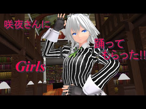【東方MMD】咲夜さんに「Girls」踊ってもらった！！【720p60fps】