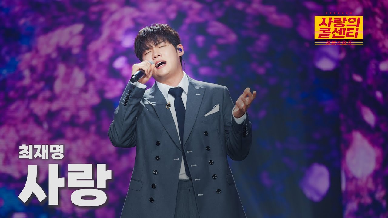 [클린버전] 최재명 - 사랑 ⭐️사랑의 콜센타:세븐스타즈 27화⭐️ TV CHOSUN 251113 방송