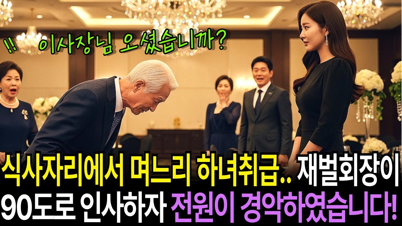 식사 자리에서 며느리 하녀 취급… 재벌 회장이 90도로 인사하자 전원이 경악했습니다. l 사연채널 l 시니어사연 l 사연라디오ㅣ오디오북