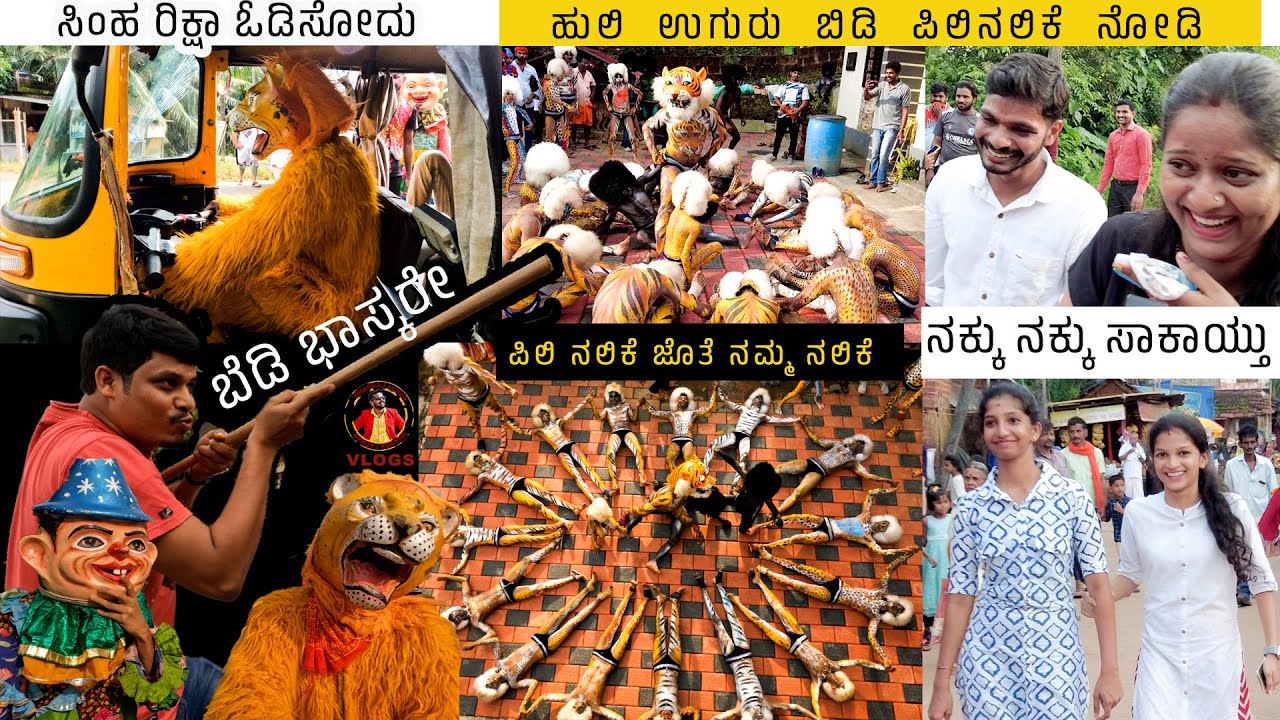 ಹುಲಿ ಉಗುರು ಬಿಡಿ ಪಿಲಿನಲಿಕೆ ನೋಡಿ  | Dhanraj Achar Vlogs