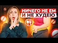 Ничего НЕ ЕМ и НЕ ХУДЕЮ! Что же делать? Смотрите видео и регистрируйтесь на бесплатный интенсив!