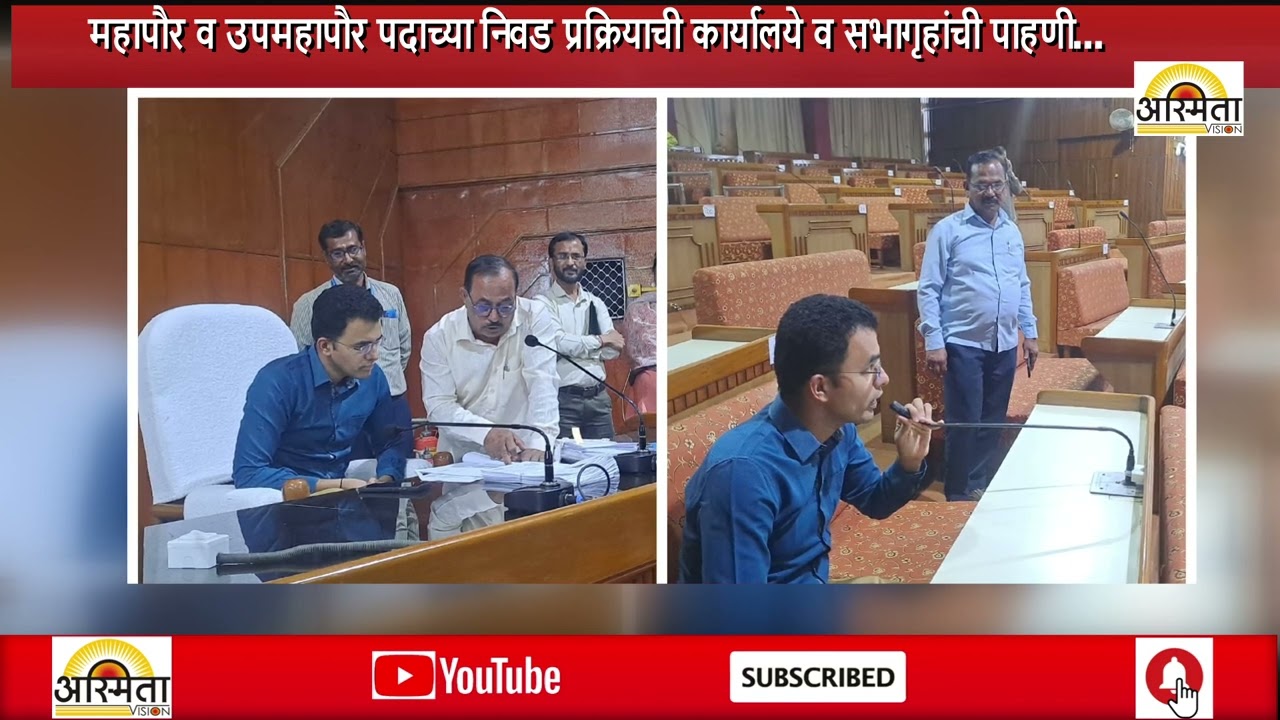 महापौर व उपमहापौर पदाच्या निवड प्रक्रियाची कार्यालये व सभागृहांची पाहणी