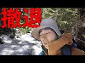 【史上最悪の一日】なにより好きだった登山を初めてやめたくなりました