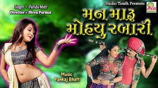 TARI PAGHADIYE MAN MARU MOHYU RABARI - FARIDA MIR || New Dj Titoda || Navratri Special Garba