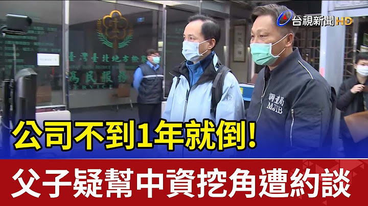 公司不到1年就倒! 父子疑帮中资挖角遭约谈 - 天天要闻