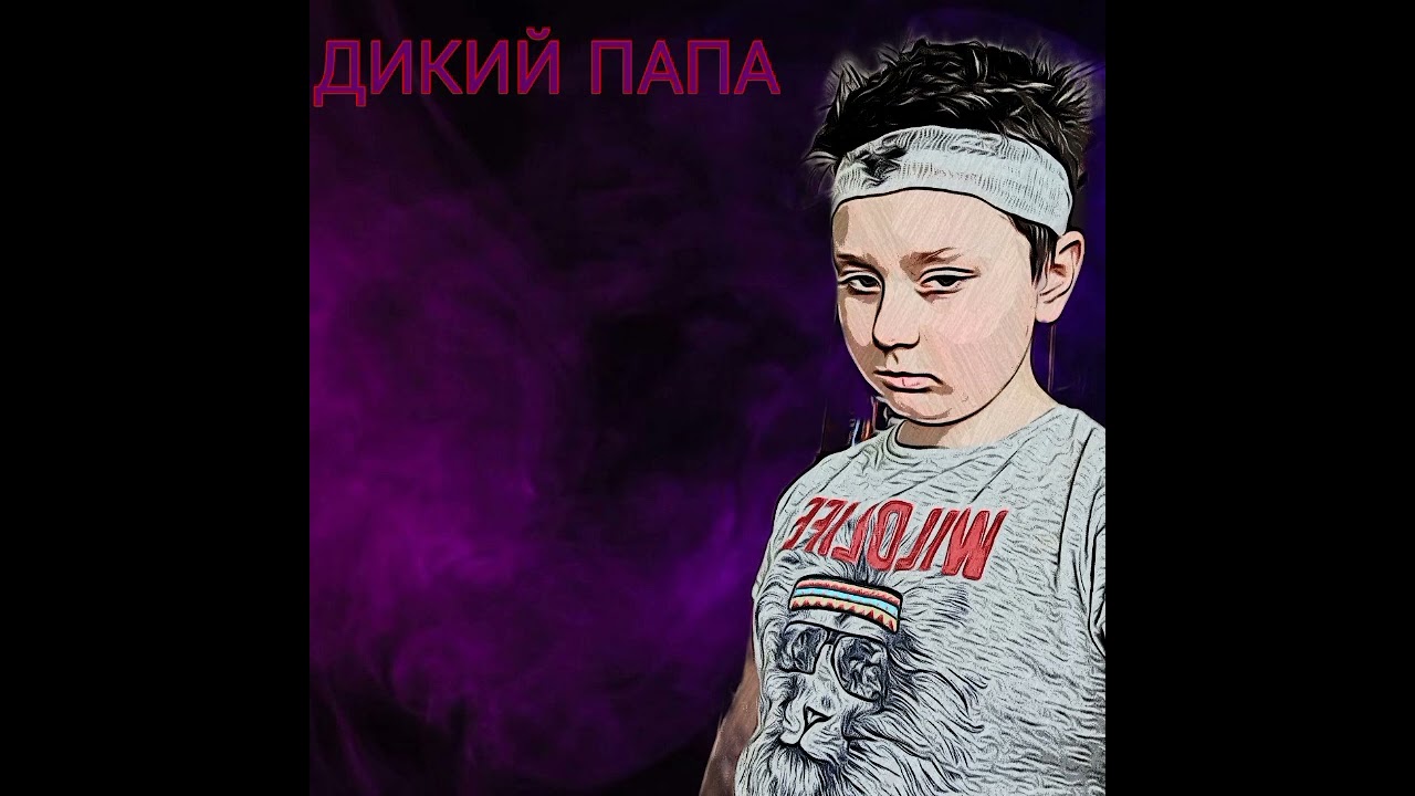 Где папа трек. Гдепапа. Трек папа поли. Папа где мои деньги. Папа где мама.