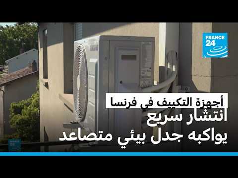 فرنسا: طلب متزايد على أجهزة التكييف في ظل تصاعد موجات الحر: تداعيات بيئية واقتصادية