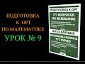 Подготовка к ОРТ по математике_Урок №9