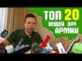 Топ 20 вещей для Армии | Что брать в армию 2018