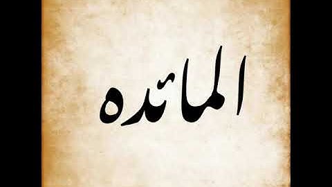 تدبر محاور سورة المائدة