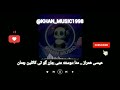 آهنگ بلوچی عیسی همراز منا دوسته منی جان گو تی کاتلین چمان موزیک بلوچی آهنگ بلوچی عیسی همراز منا دوسته منی جان گو تی کاتلین چمان موزیک بلوچی