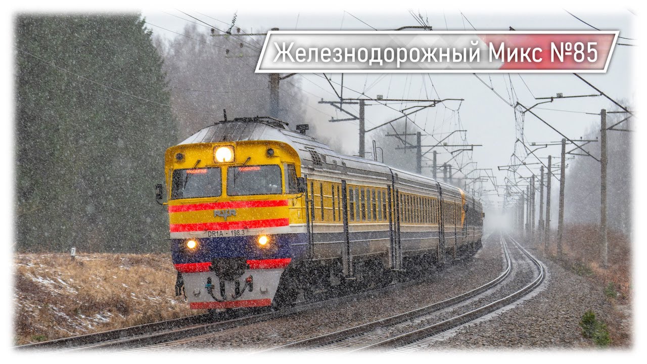Движение Грузовых и Пассажирских Поездов! | Железнодорожный Микс №85