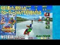 [N64]単発 中古のウエーブレース64で下ネタを言わされた。