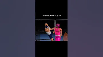 انت مع ولد خالك في بيت جدتك ضحك مصارعه Fun Boxing 