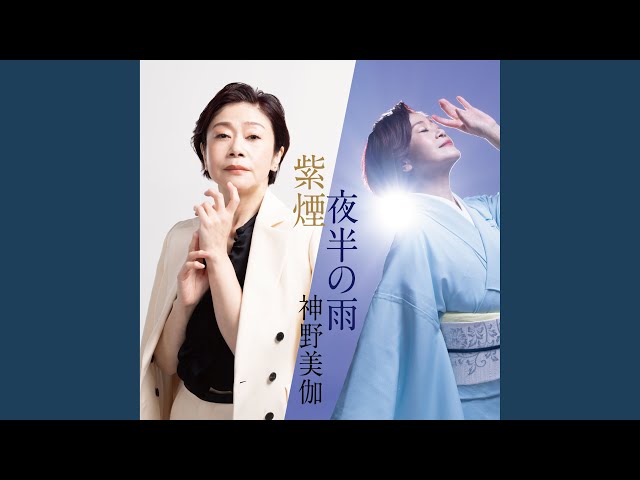 夜半の雨NEW!神野美伽