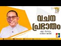 വചനപ്രഭാതം | "ദൈവത്തെ കുറ്റപ്പെടുത്തുന്നവർ " | PR. BABU CHERIAN | EPI # 972