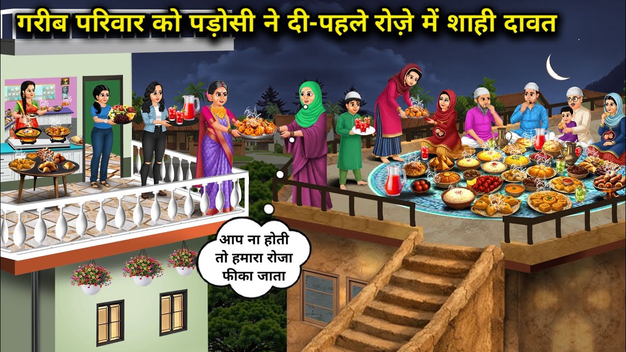 गरीब परिवार को पड़ोसी ने दी-पहले रोज़े में शाही दावत। Neighbor gave a royal feast to a poor family 