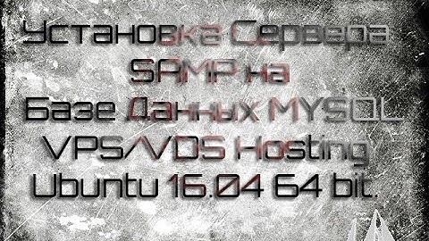 Установка Сервера SAMP на Базе Данных MYSQL VPS/VDS Hosting Ubuntu 16.04 64 bit