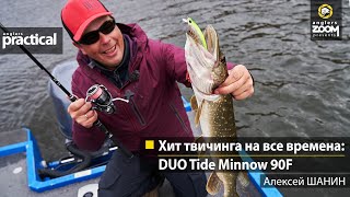 Хит твичинга на все времена: DUO Tide Minnow 90F. Алексей Шанин. Anglers Practical