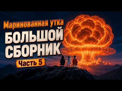 Маринованная утка. Большой выпуск, часть 5