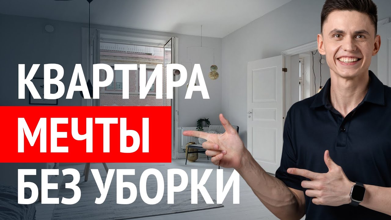 Хватит тратить время на уборку квартиры! Эти 5 секретов интерьера сэкономят вам 20 часов в месяц!