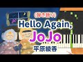 歌詞付き! みんなのうた『Hello Again,JoJo('04.10)』/平原綾香【ピアノ弾き語り(伴奏)】