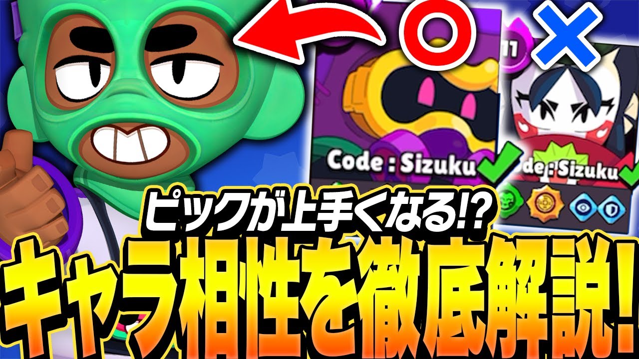 【ブロスタ】ピックが上手くなる！キャラ相性を元にプロがピック解説します！